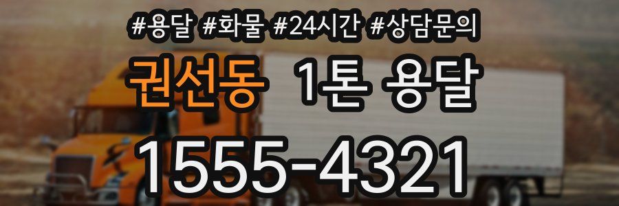 권선동 1톤 용달