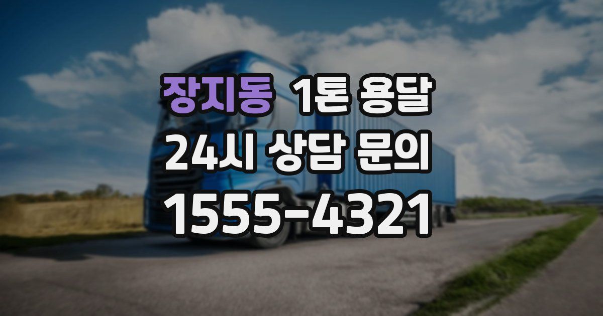 장지동 1톤 용달