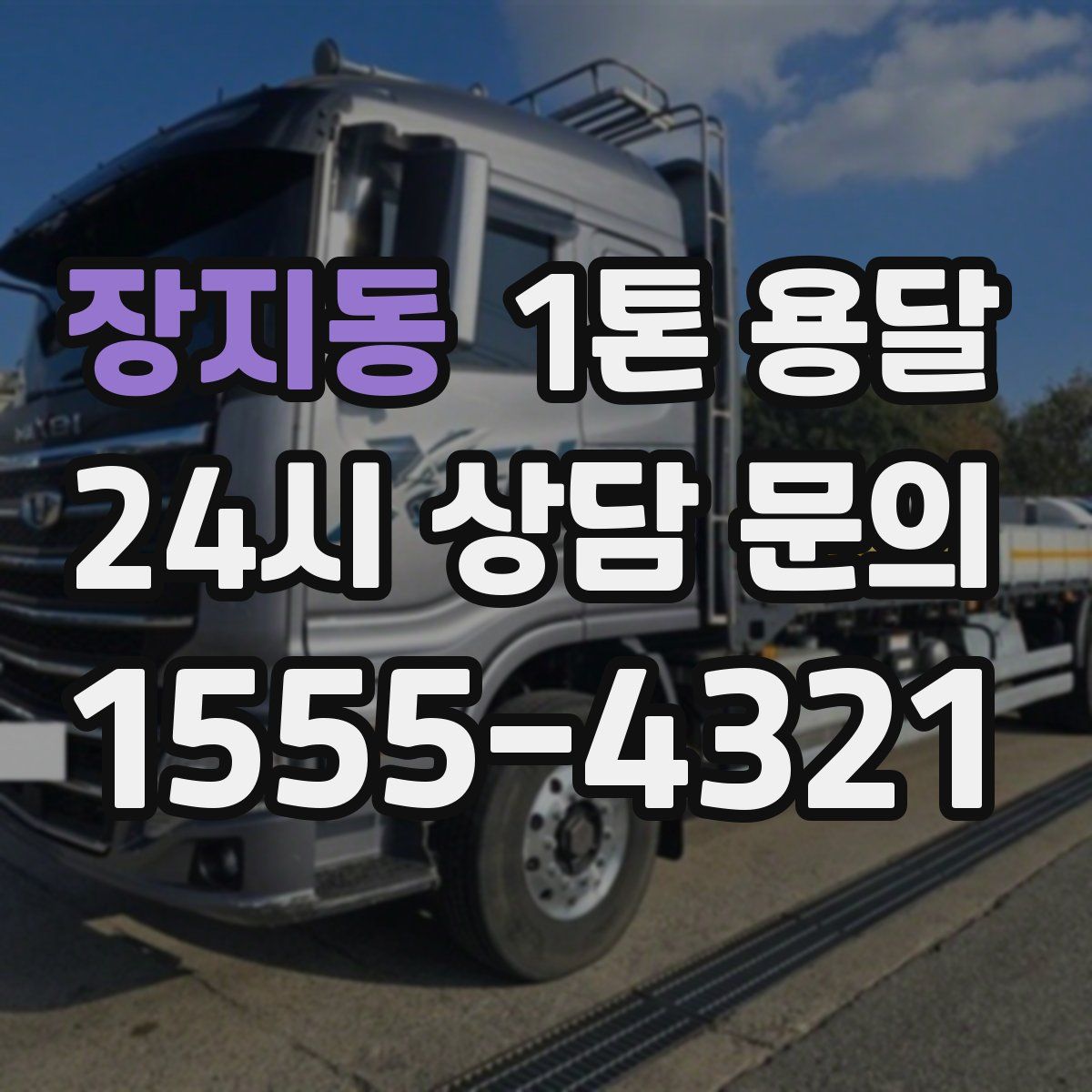 장지동 1톤 용달