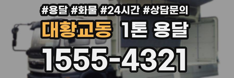 대황교동 1톤 용달