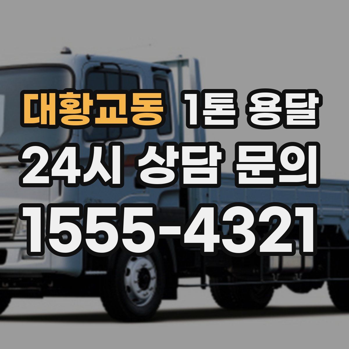 대황교동 1톤 용달