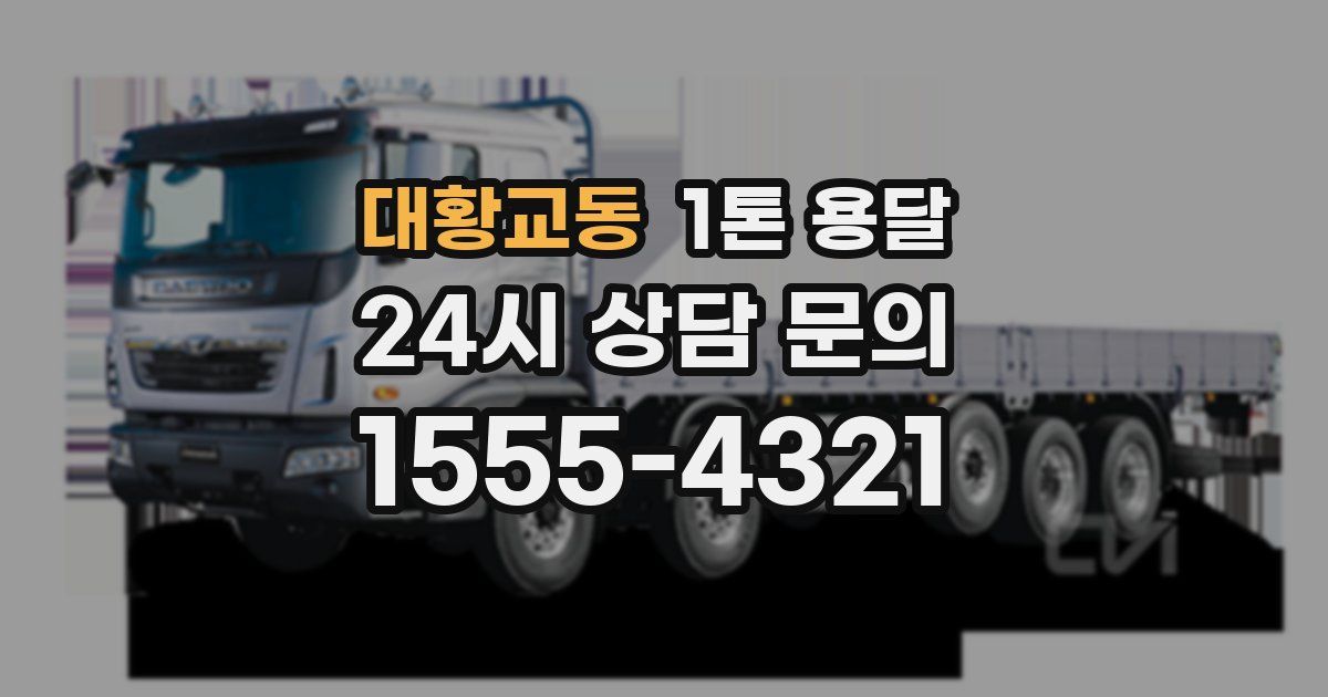 대황교동 1톤 용달