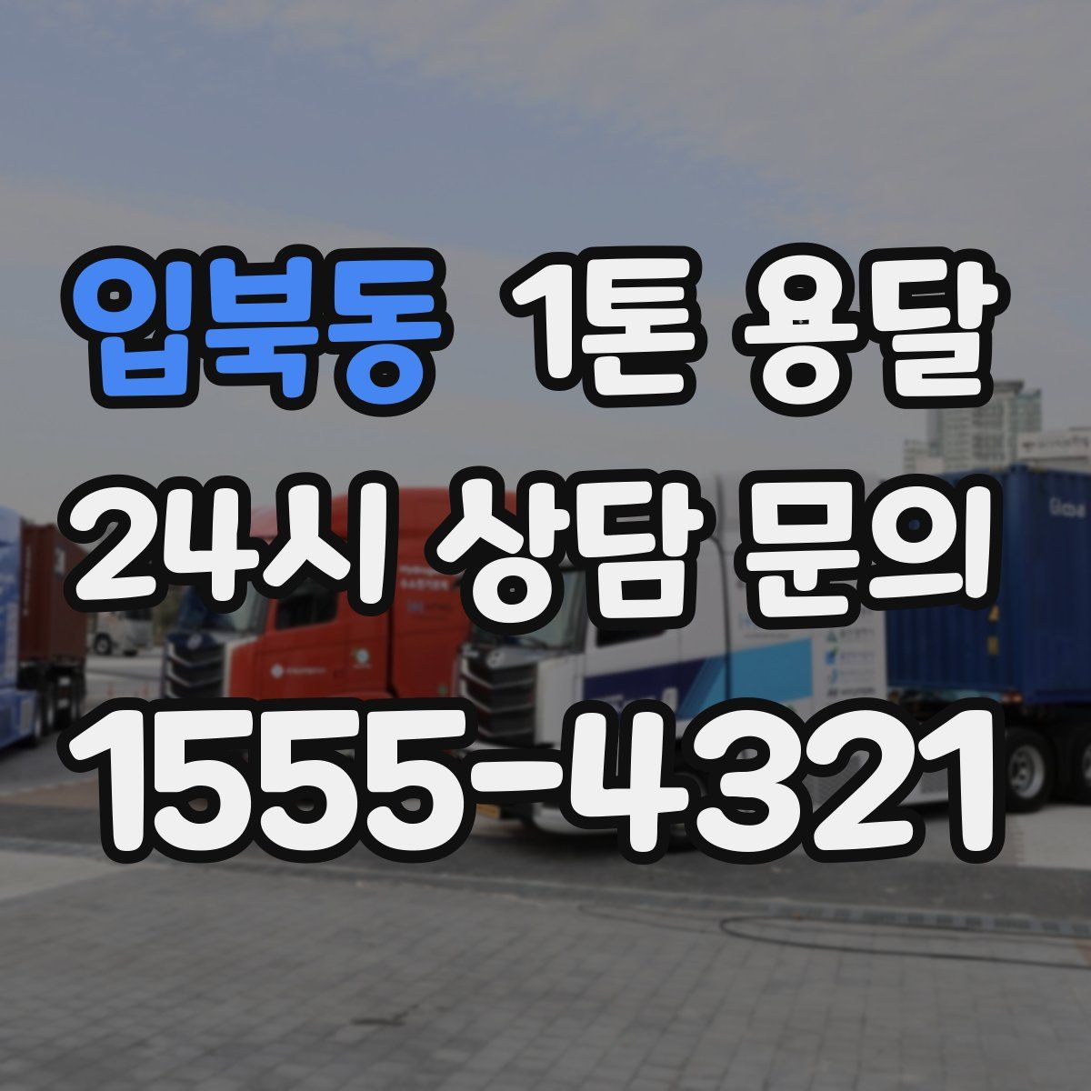 입북동 1톤 용달