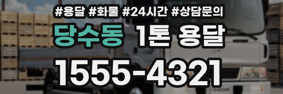 당수동 1톤 용달