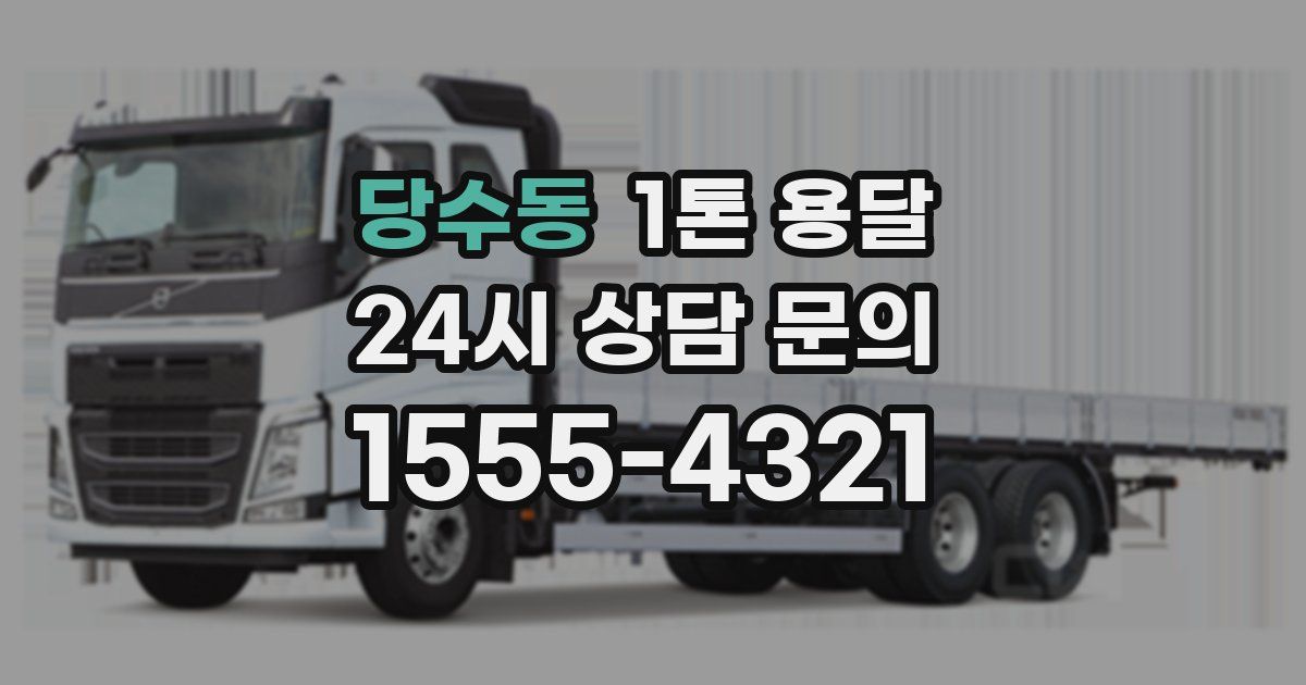 당수동 1톤 용달