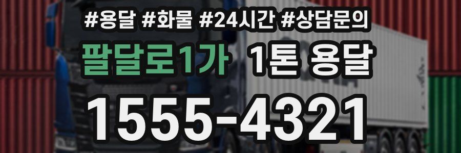 팔달로1가 1톤 용달