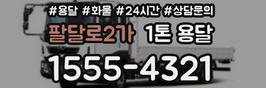 팔달로2가 1톤 용달