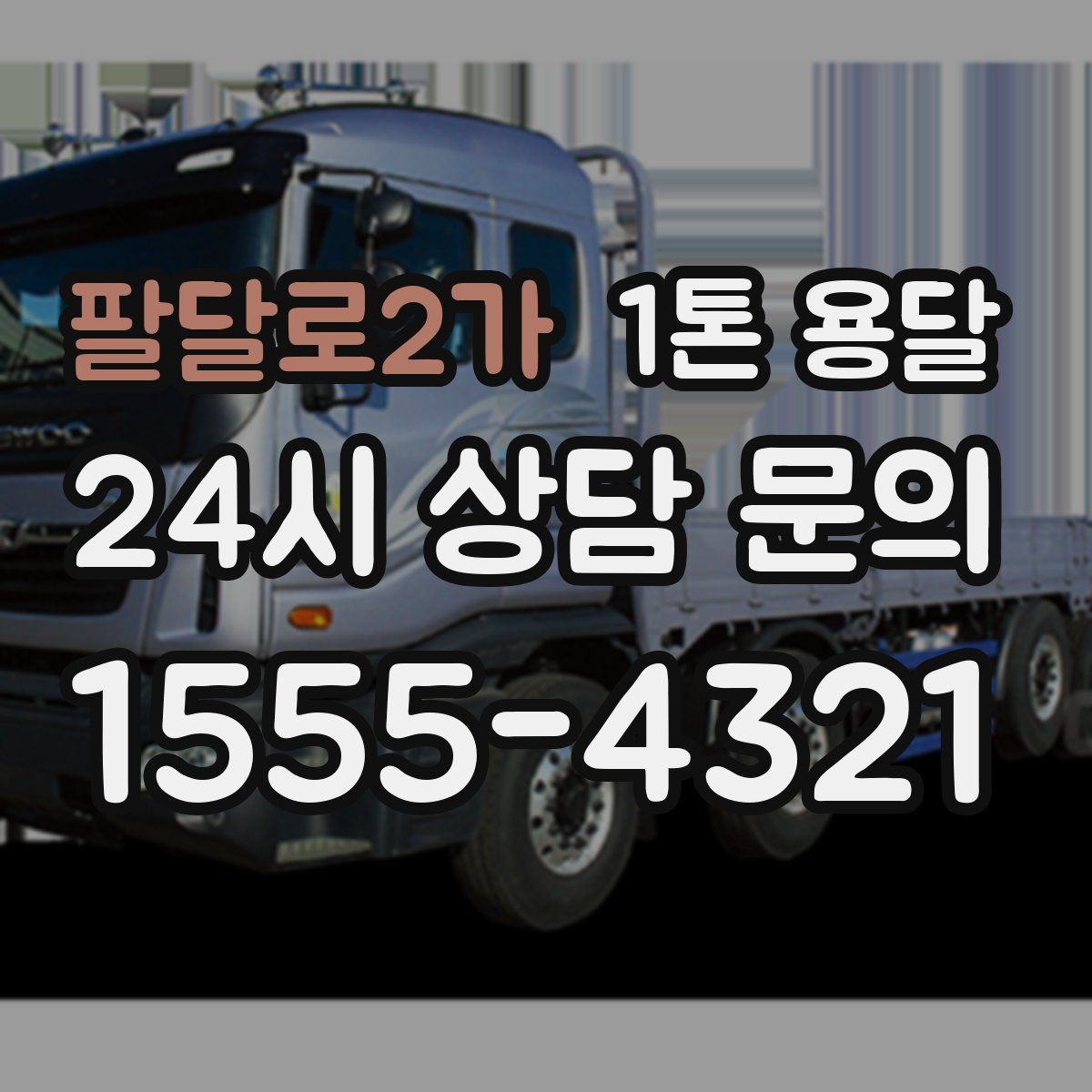팔달로2가 1톤 용달