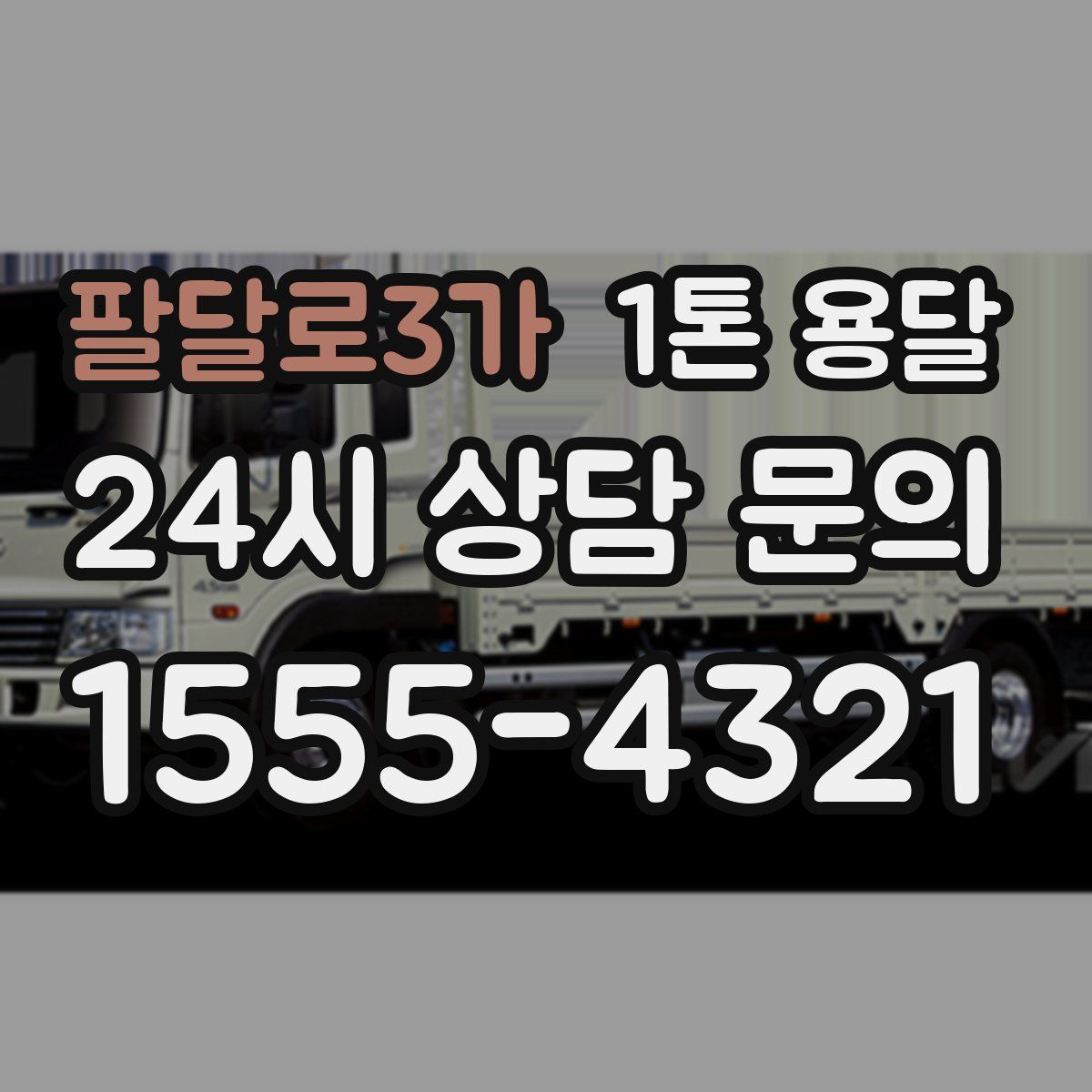 팔달로3가 1톤 용달