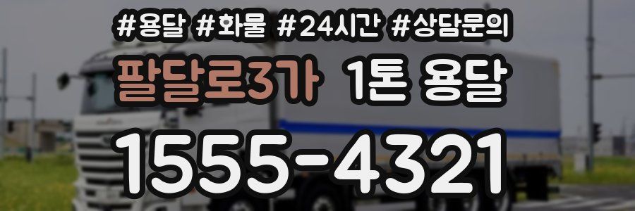 팔달로3가 1톤 용달