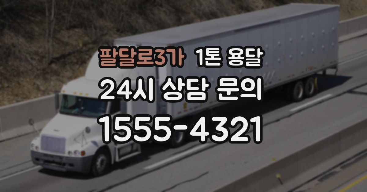 팔달로3가 1톤 용달