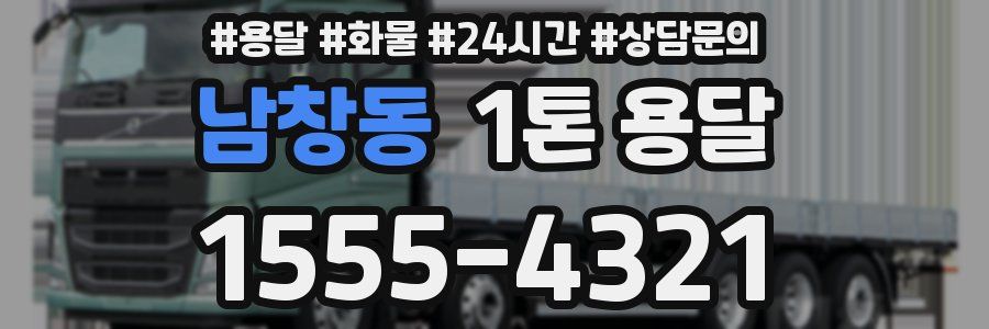 남창동 1톤 용달