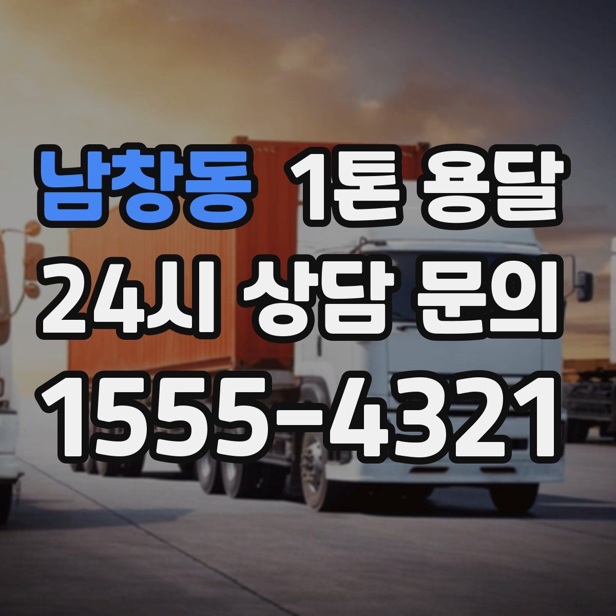 남창동 1톤 용달
