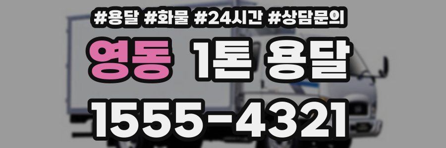 영동 1톤 용달