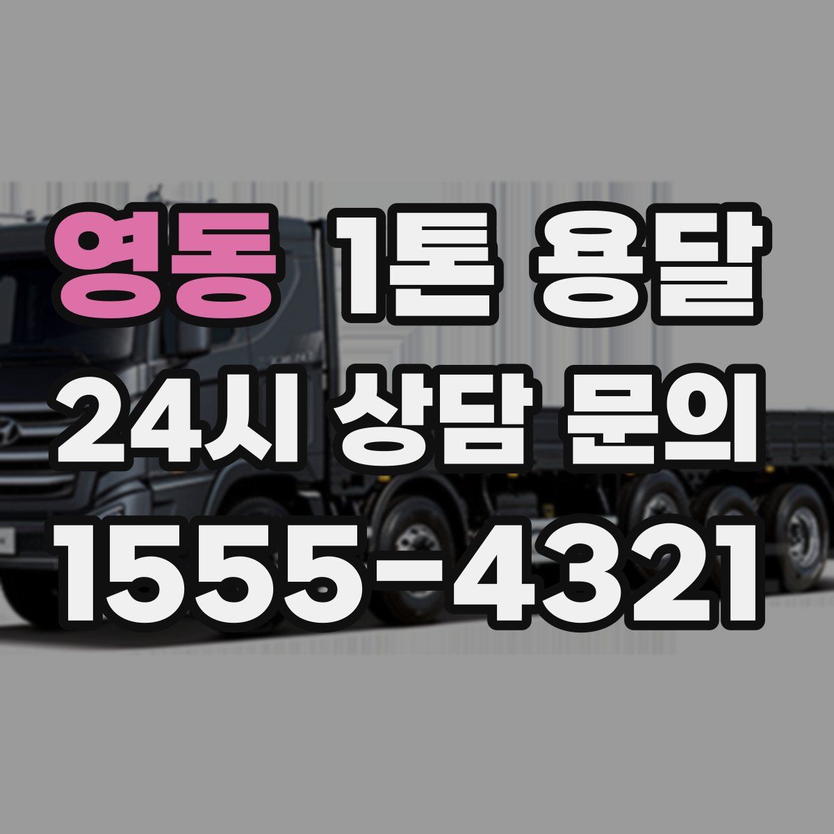 영동 1톤 용달
