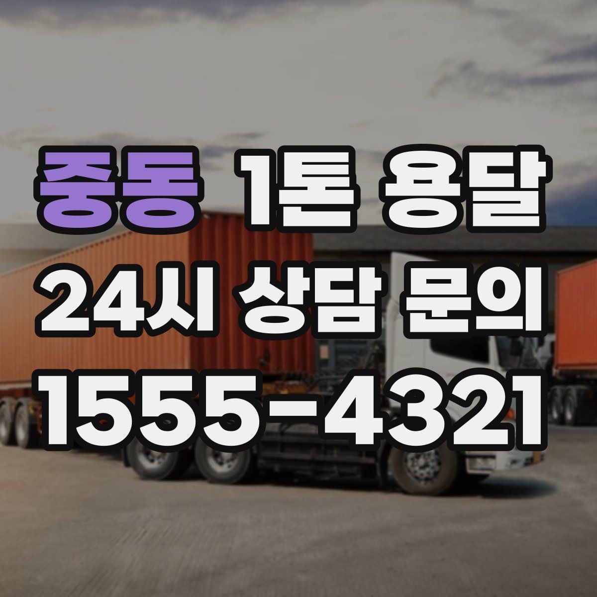 중동 1톤 용달
