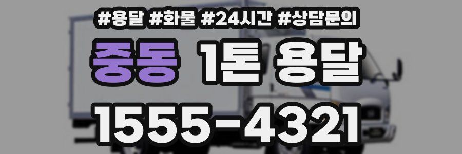 중동 1톤 용달