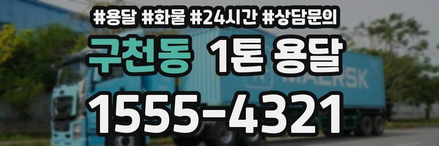 구천동 1톤 용달