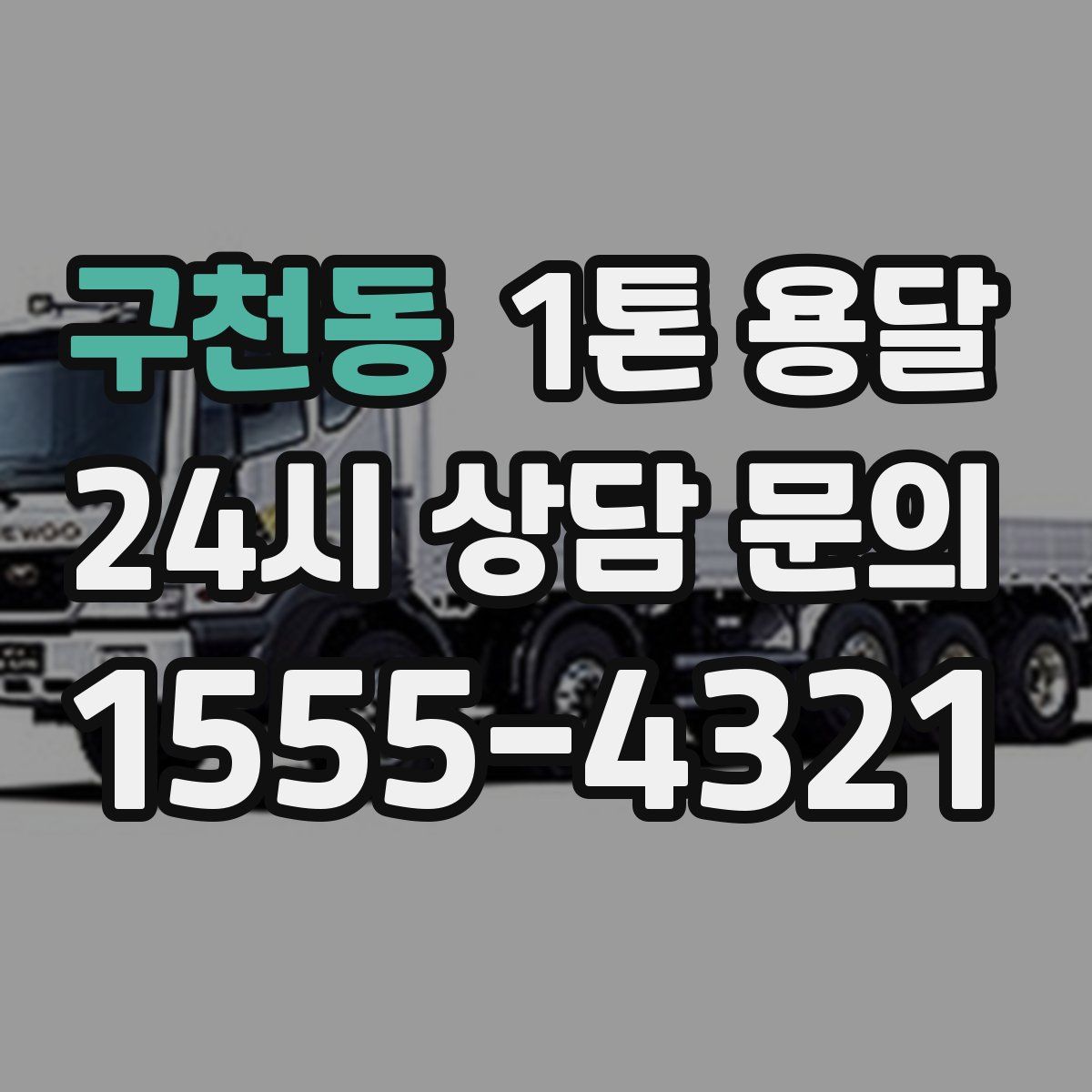 구천동 1톤 용달
