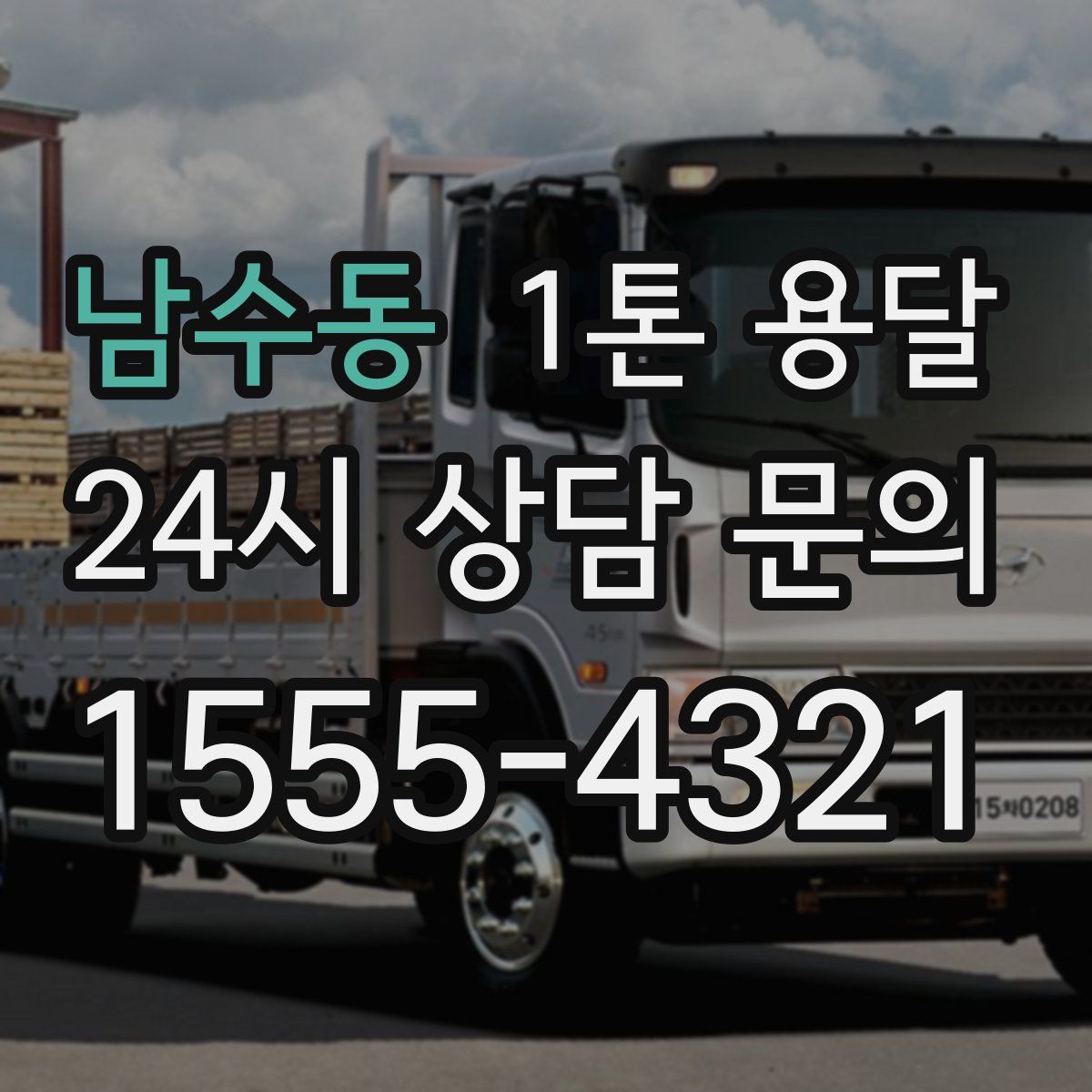 남수동 1톤 용달