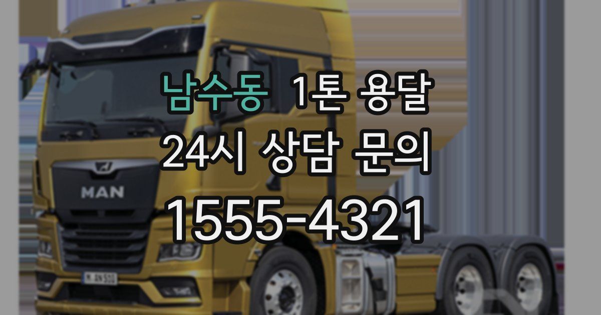 남수동 1톤 용달