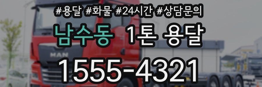 남수동 1톤 용달