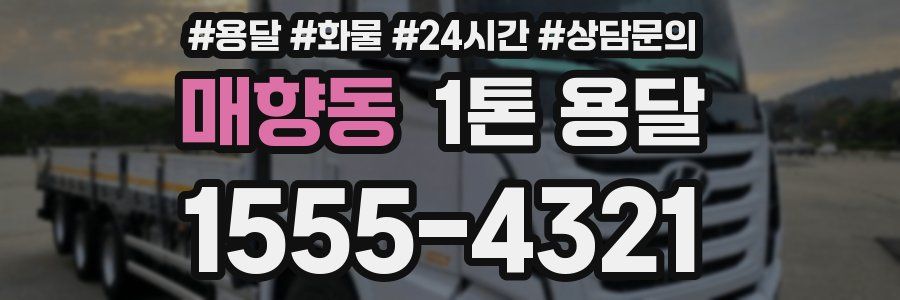 매향동 1톤 용달