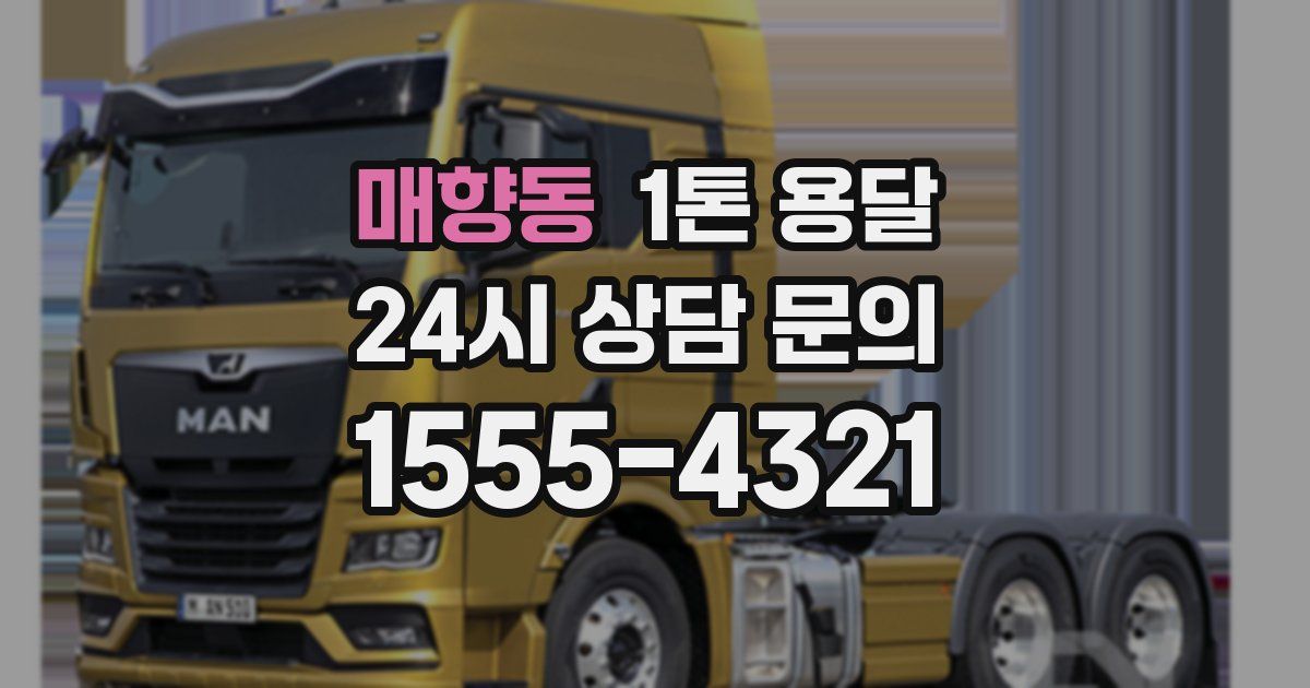 매향동 1톤 용달