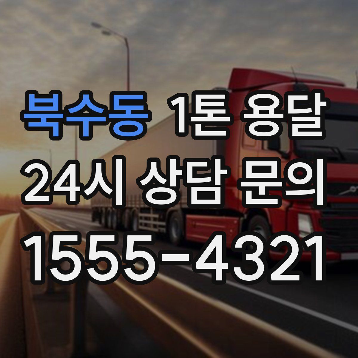 북수동 1톤 용달