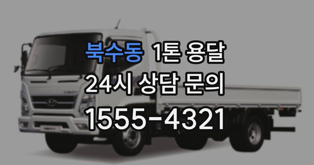 북수동 1톤 용달