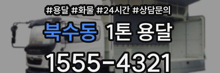 북수동 1톤 용달