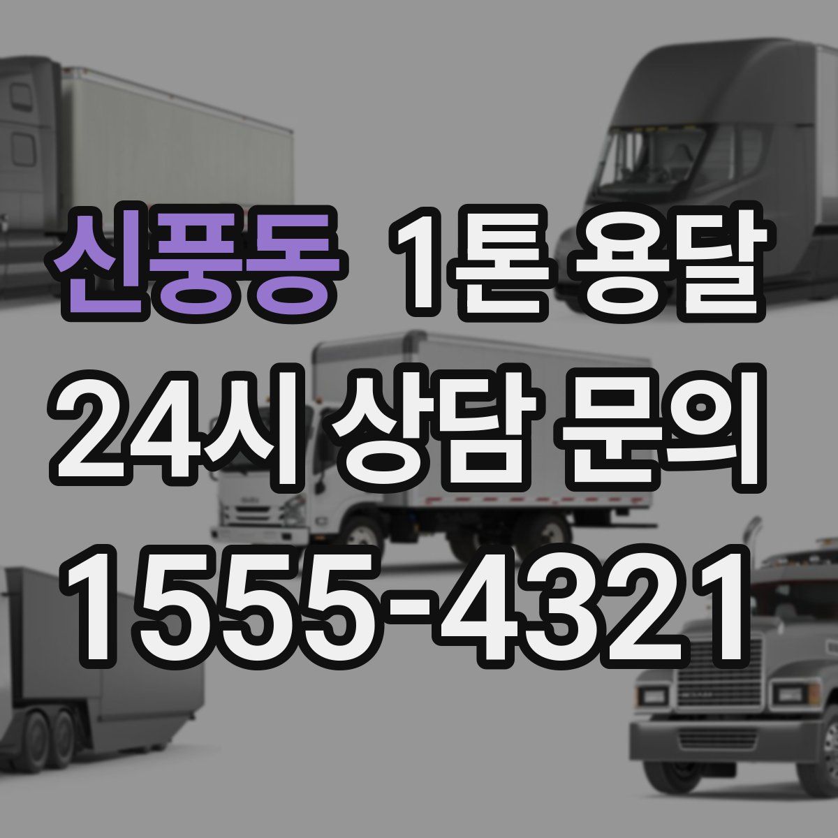 신풍동 1톤 용달