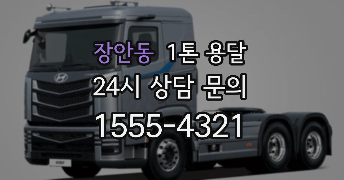 장안동 1톤 용달