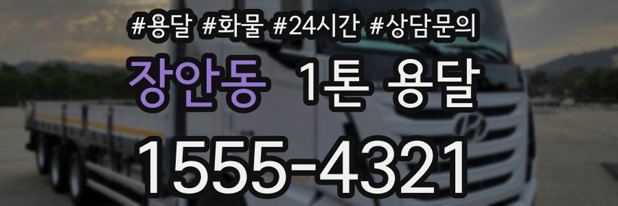 장안동 1톤 용달
