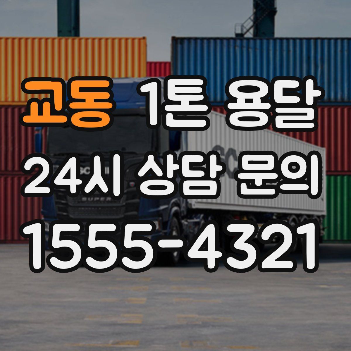 교동 1톤 용달