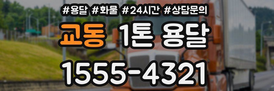 교동 1톤 용달