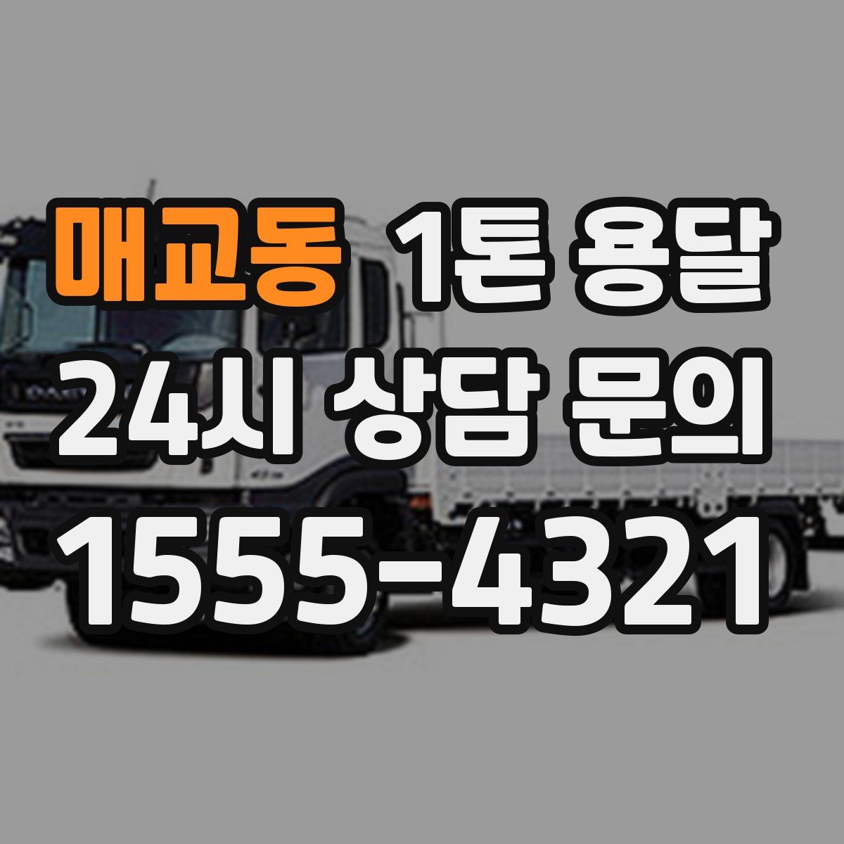 매교동 1톤 용달