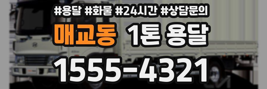 매교동 1톤 용달