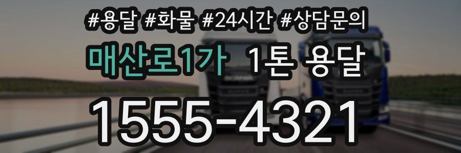 매산로1가 1톤 용달
