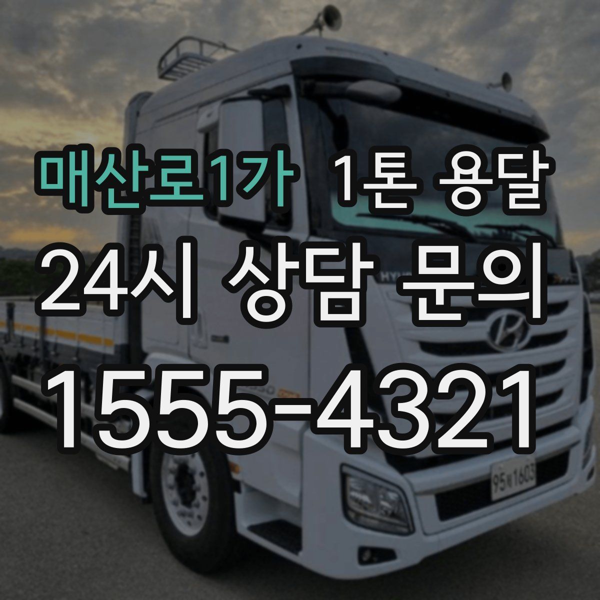매산로1가 1톤 용달
