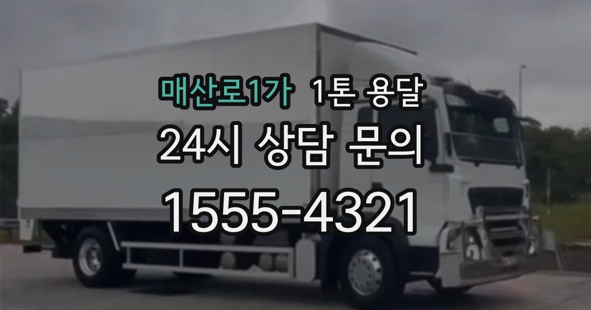 매산로1가 1톤 용달
