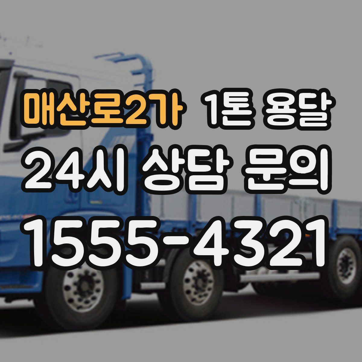 매산로2가 1톤 용달