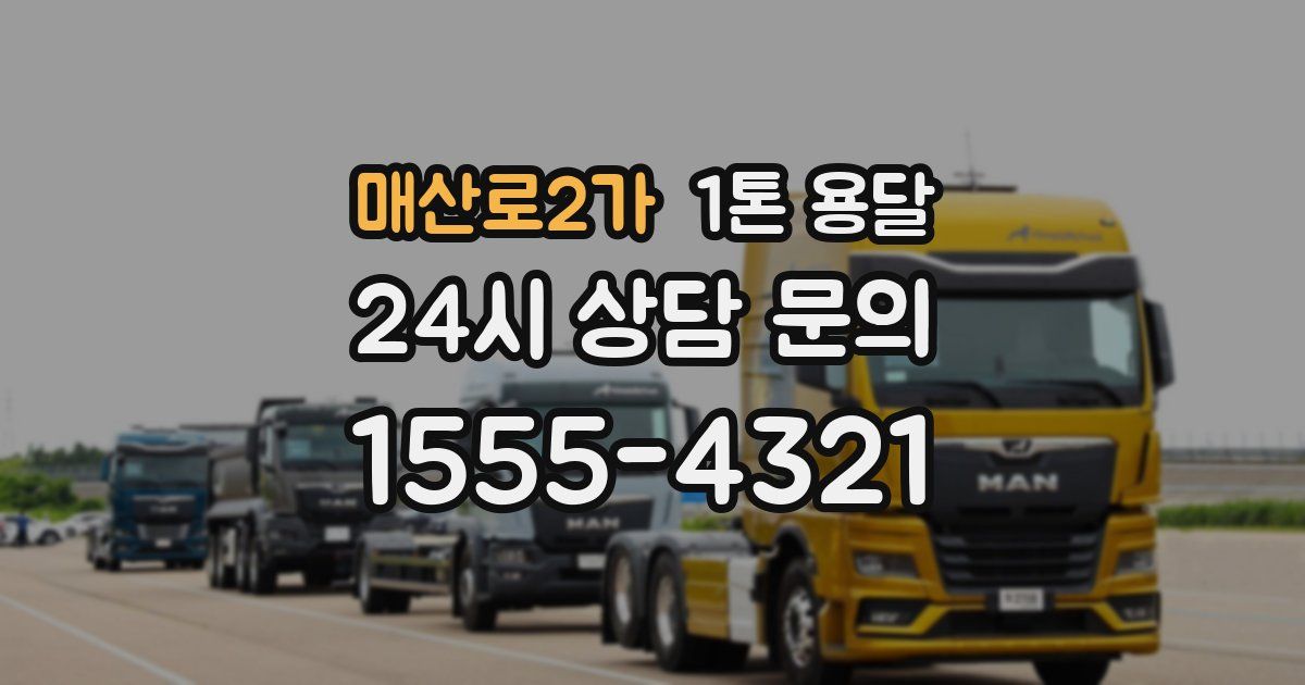매산로2가 1톤 용달