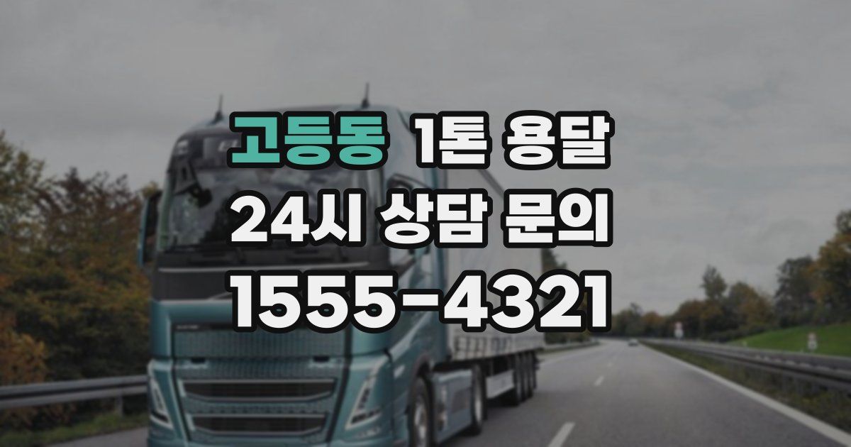 고등동 1톤 용달