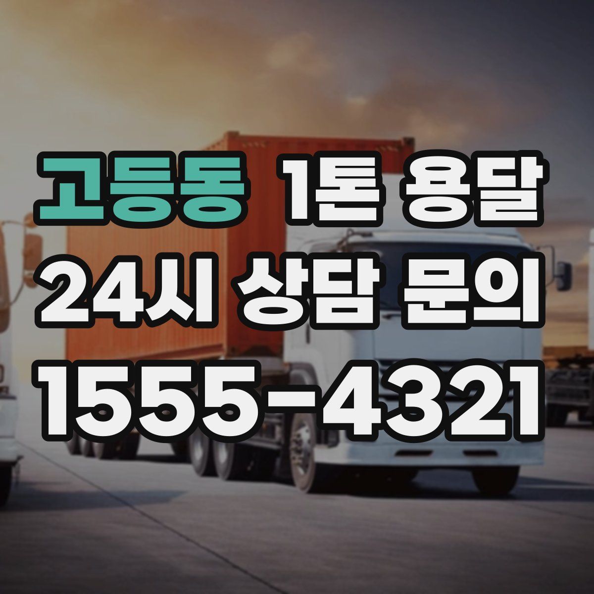 고등동 1톤 용달