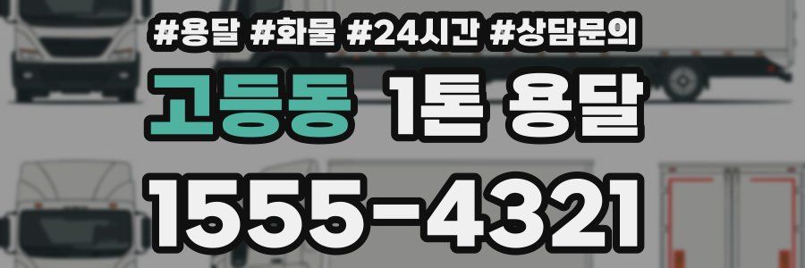 고등동 1톤 용달