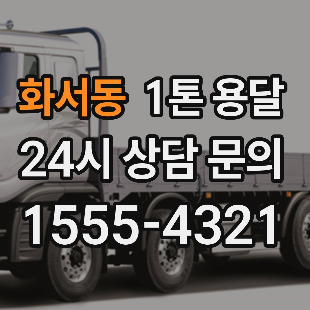 화서동 1톤 용달