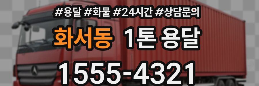 화서동 1톤 용달