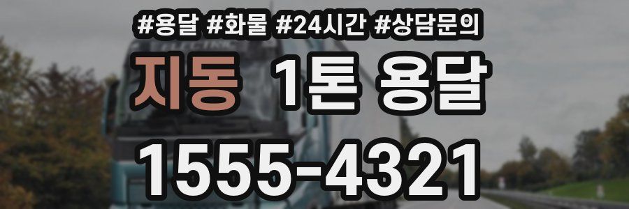 지동 1톤 용달