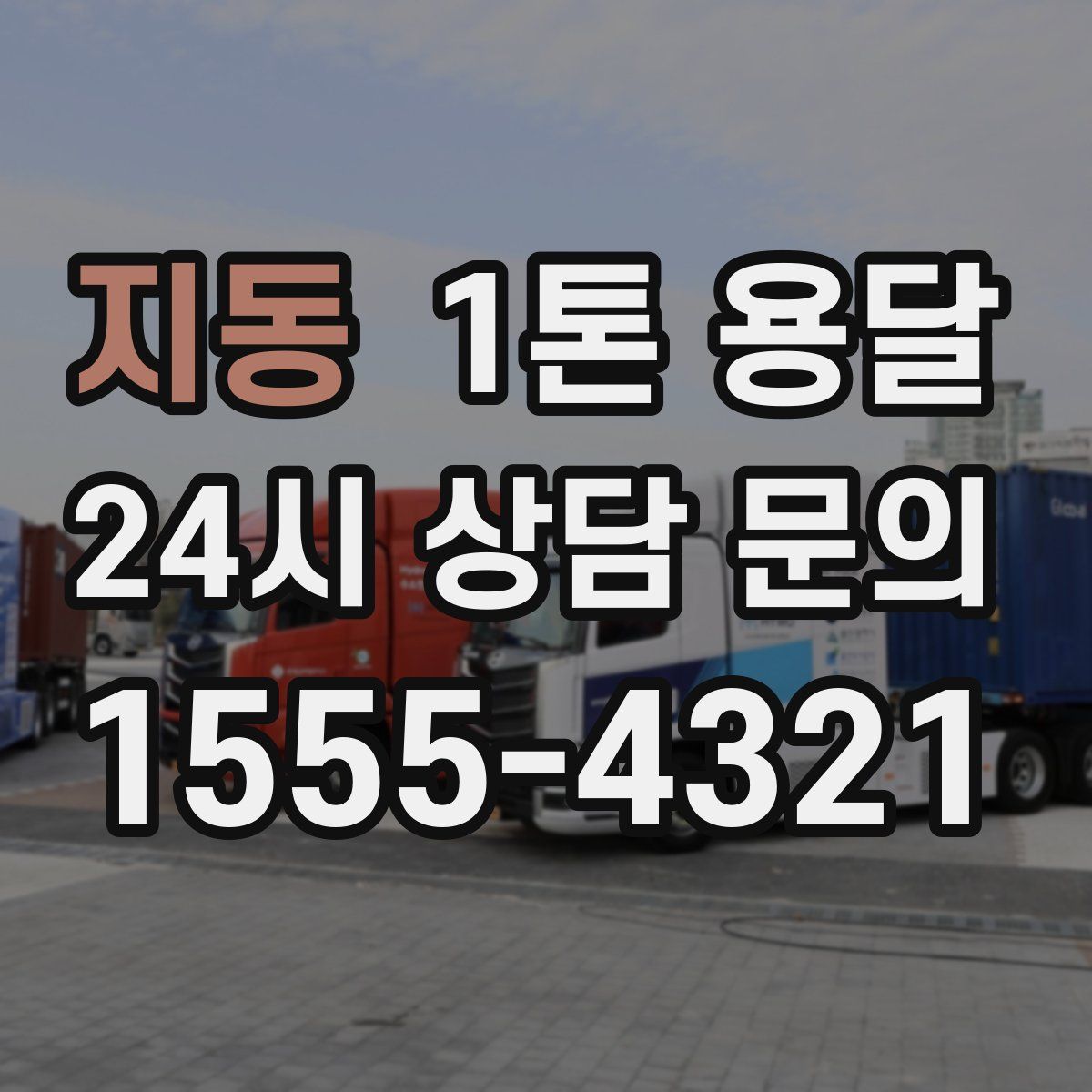 지동 1톤 용달